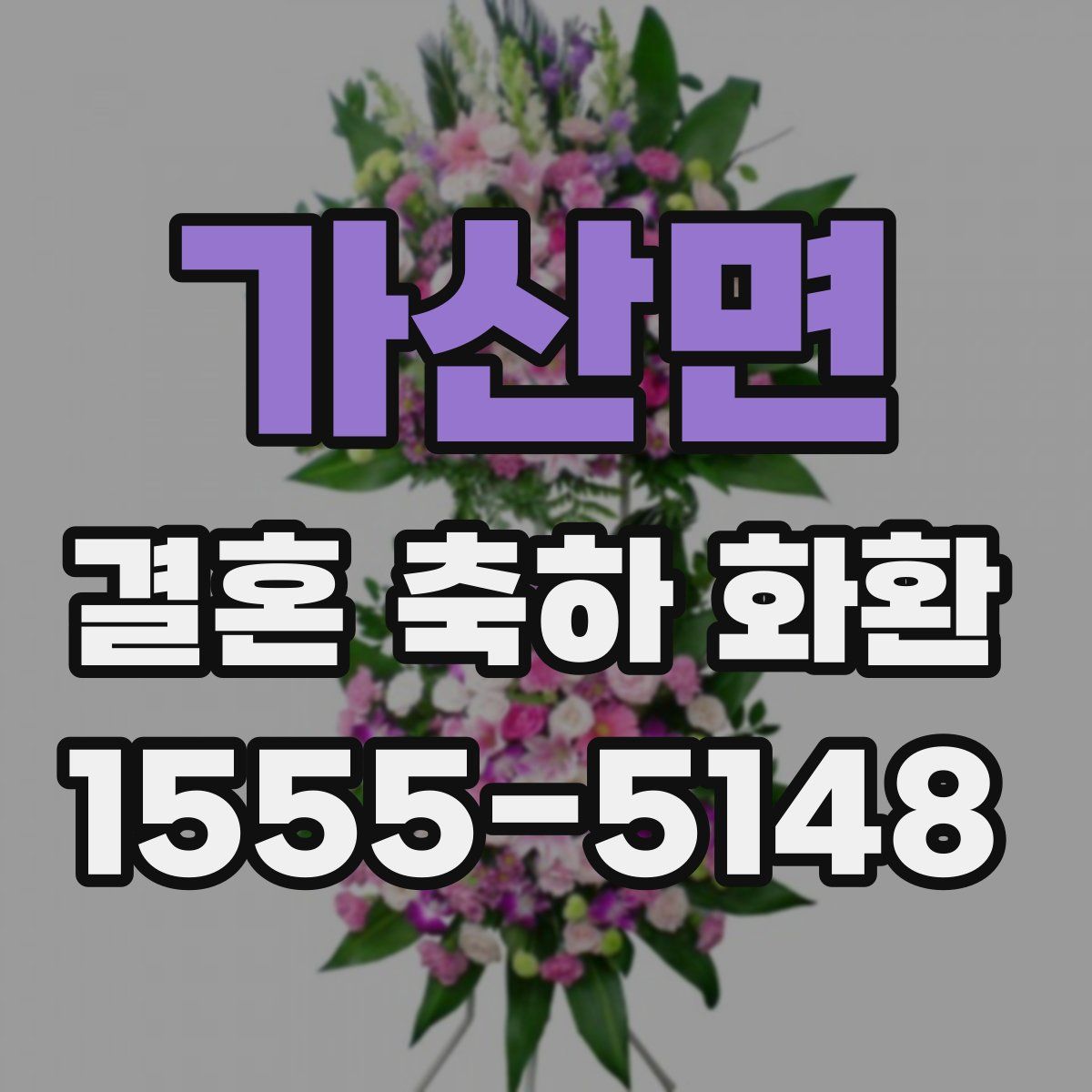 가산면 결혼 축하 화환