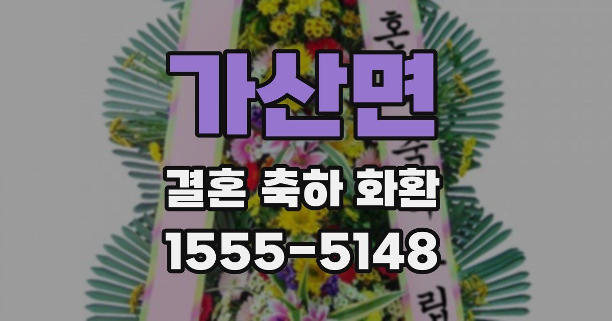 가산면 결혼 축하 화환