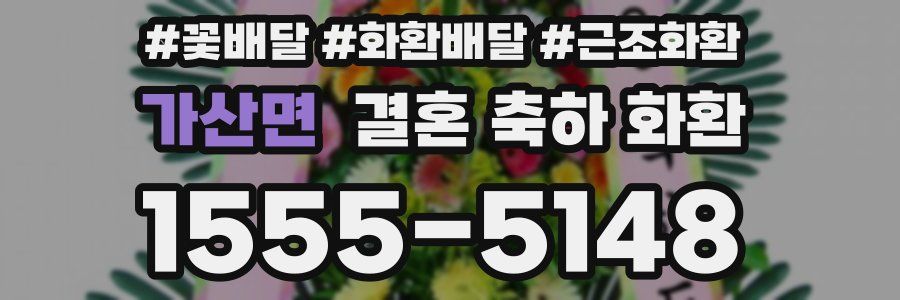 가산면 결혼 축하 화환
