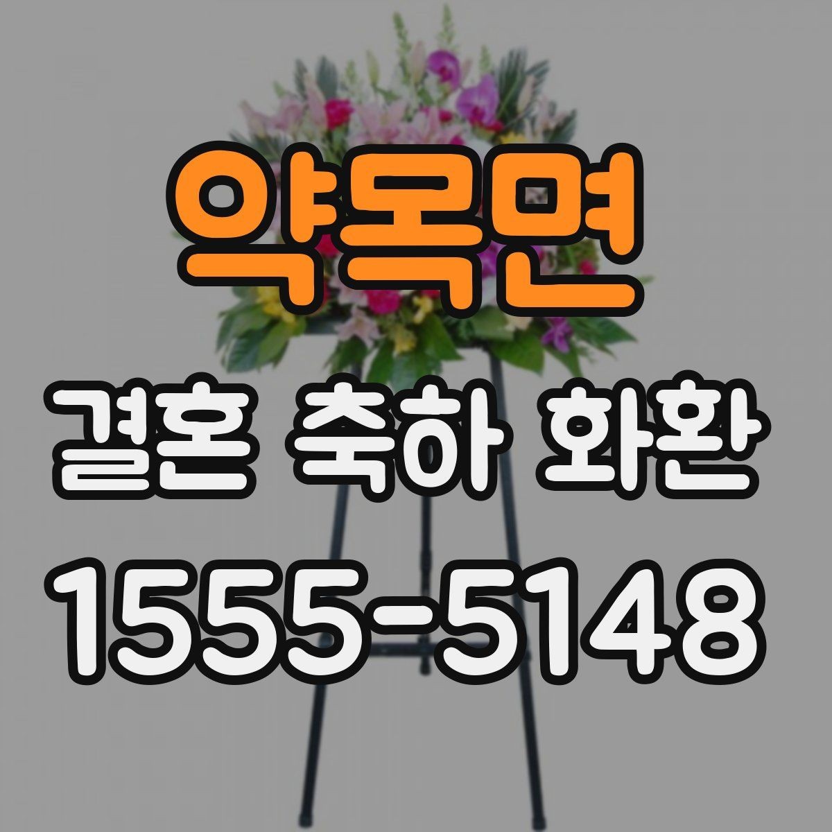 약목면 결혼 축하 화환 예산별 구성 차이를 살펴보기