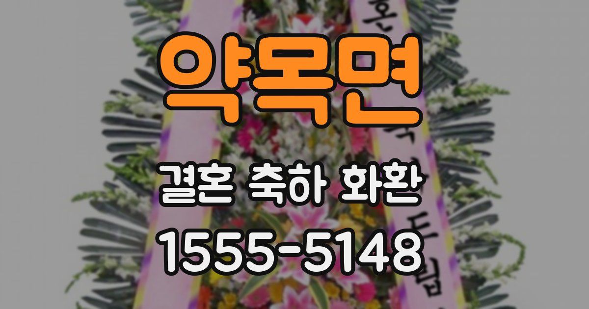 약목면 결혼 축하 화환