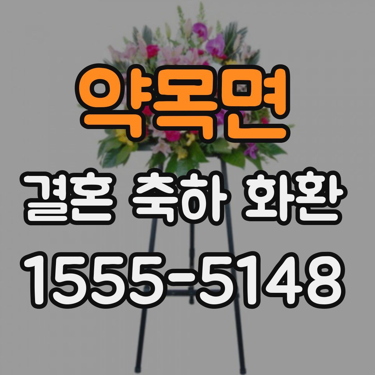 약목면 결혼 축하 화환
