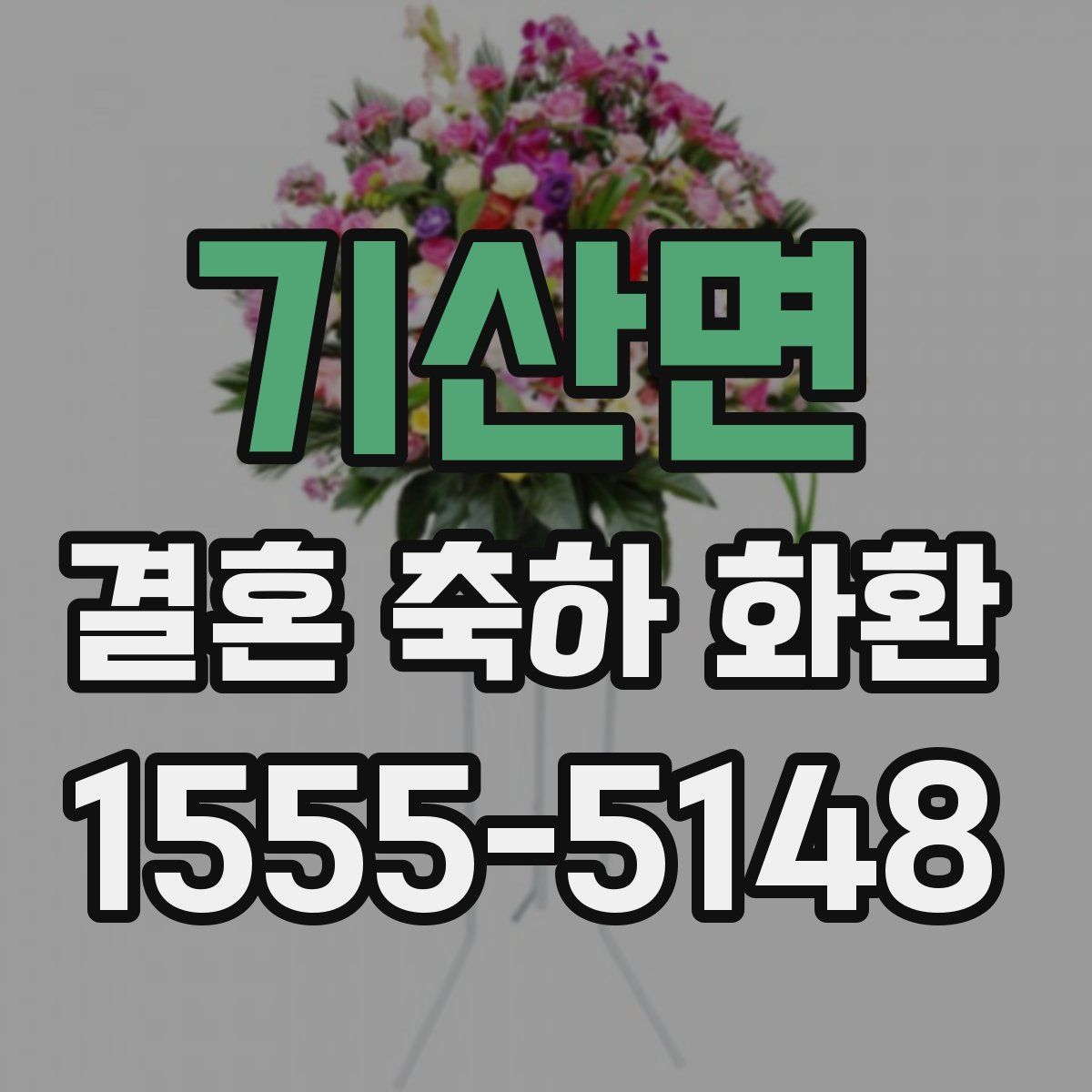 기산면 결혼 축하 화환