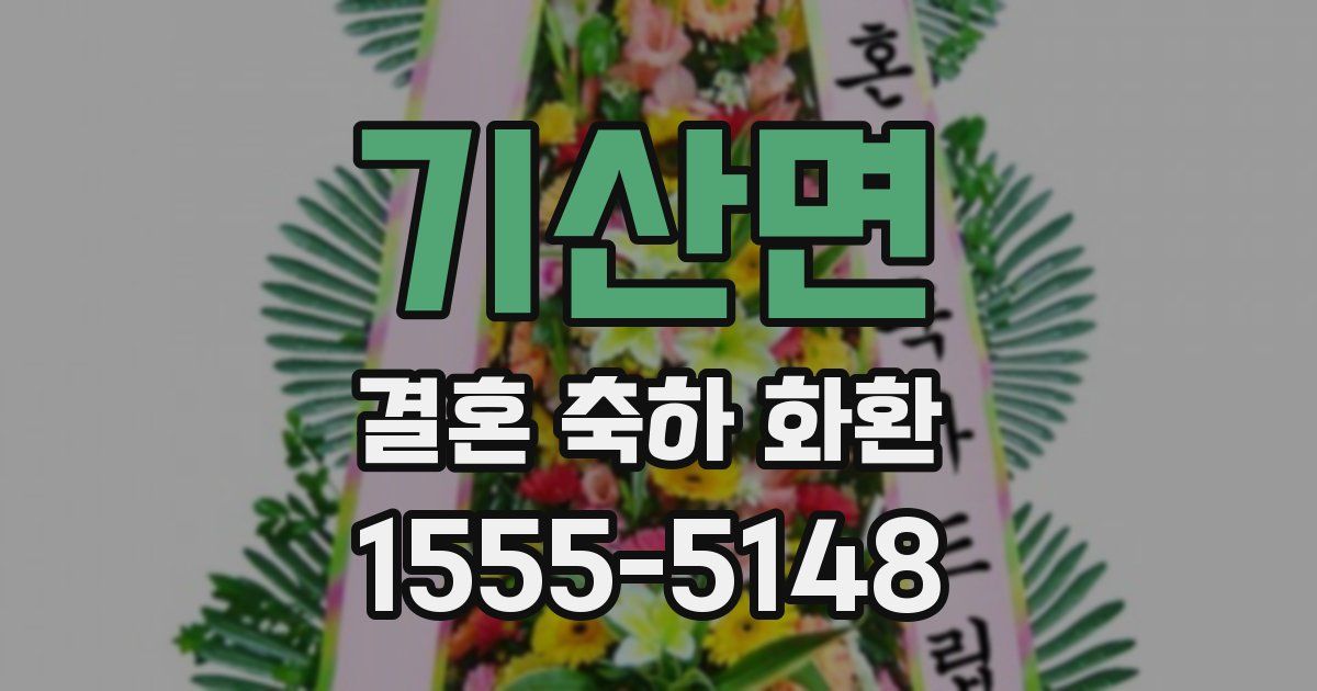 기산면 결혼 축하 화환