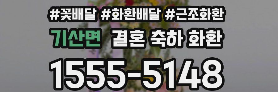 기산면 결혼 축하 화환