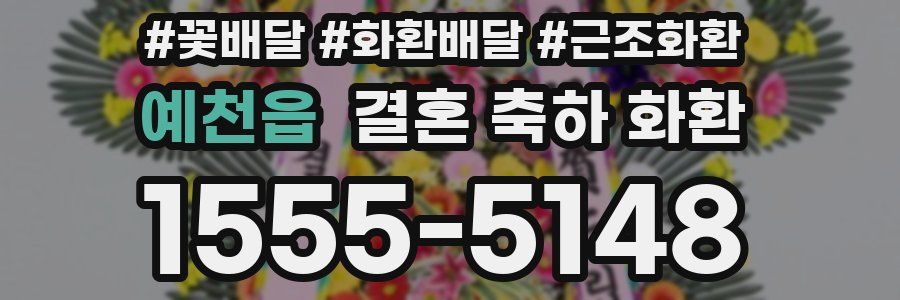 예천읍 결혼 축하 화환