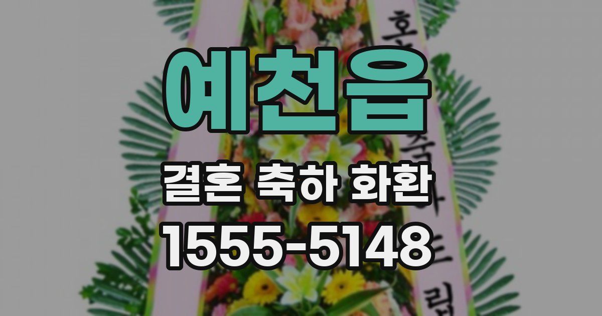 예천읍 결혼 축하 화환