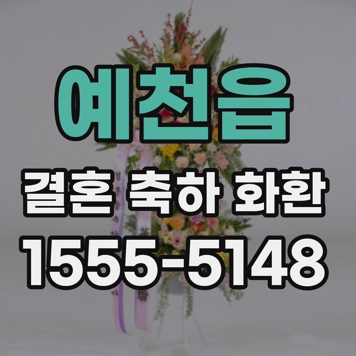 예천읍 결혼 축하 화환