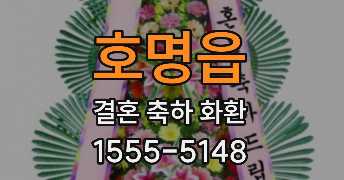 호명읍 결혼 축하 화환