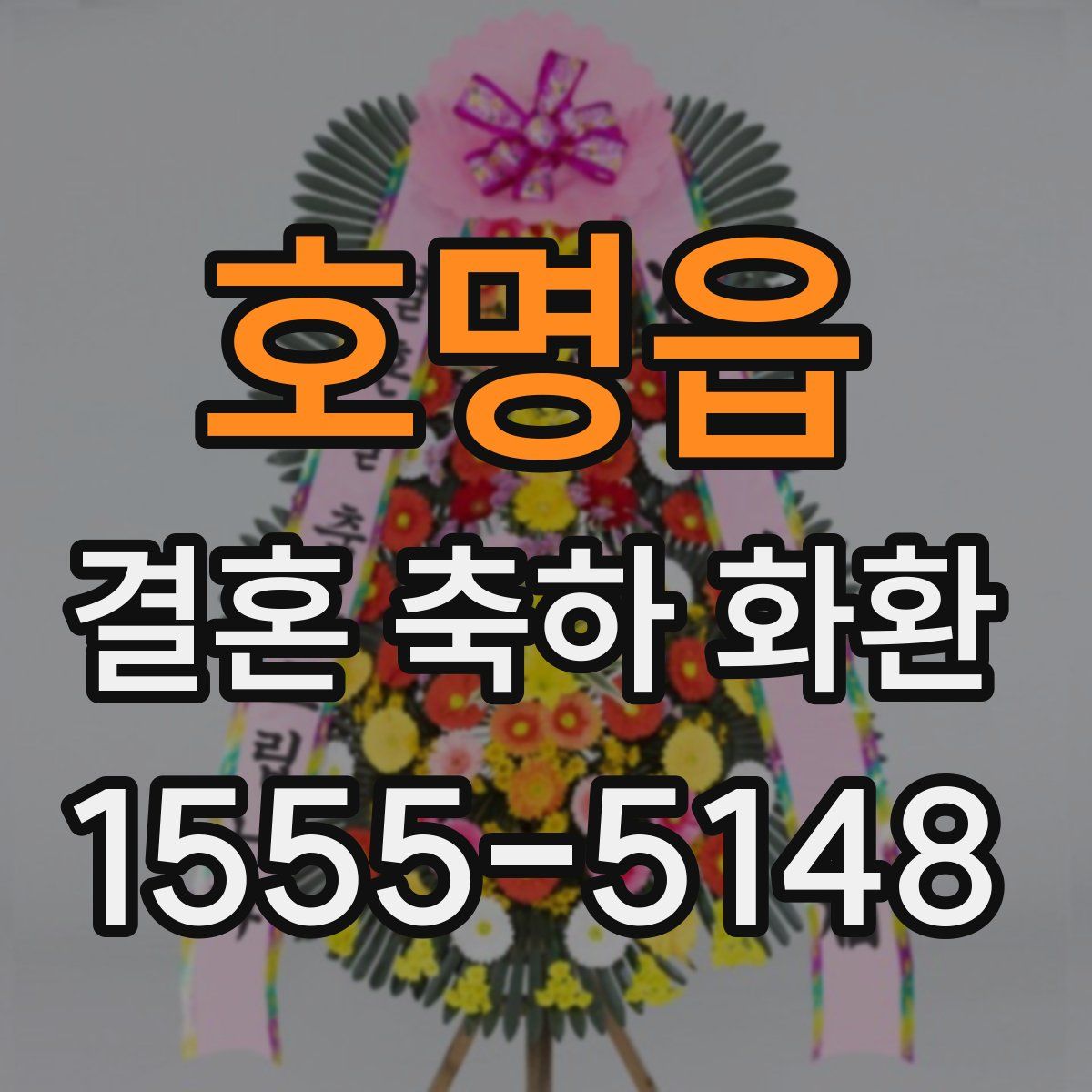 호명읍 결혼 축하 화환