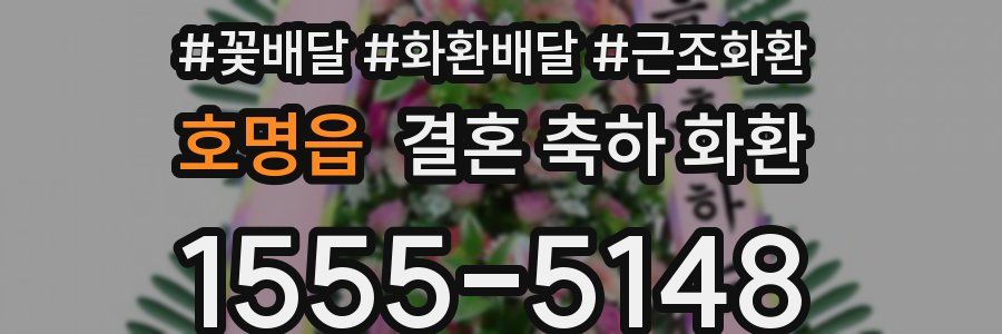 호명읍 결혼 축하 화환