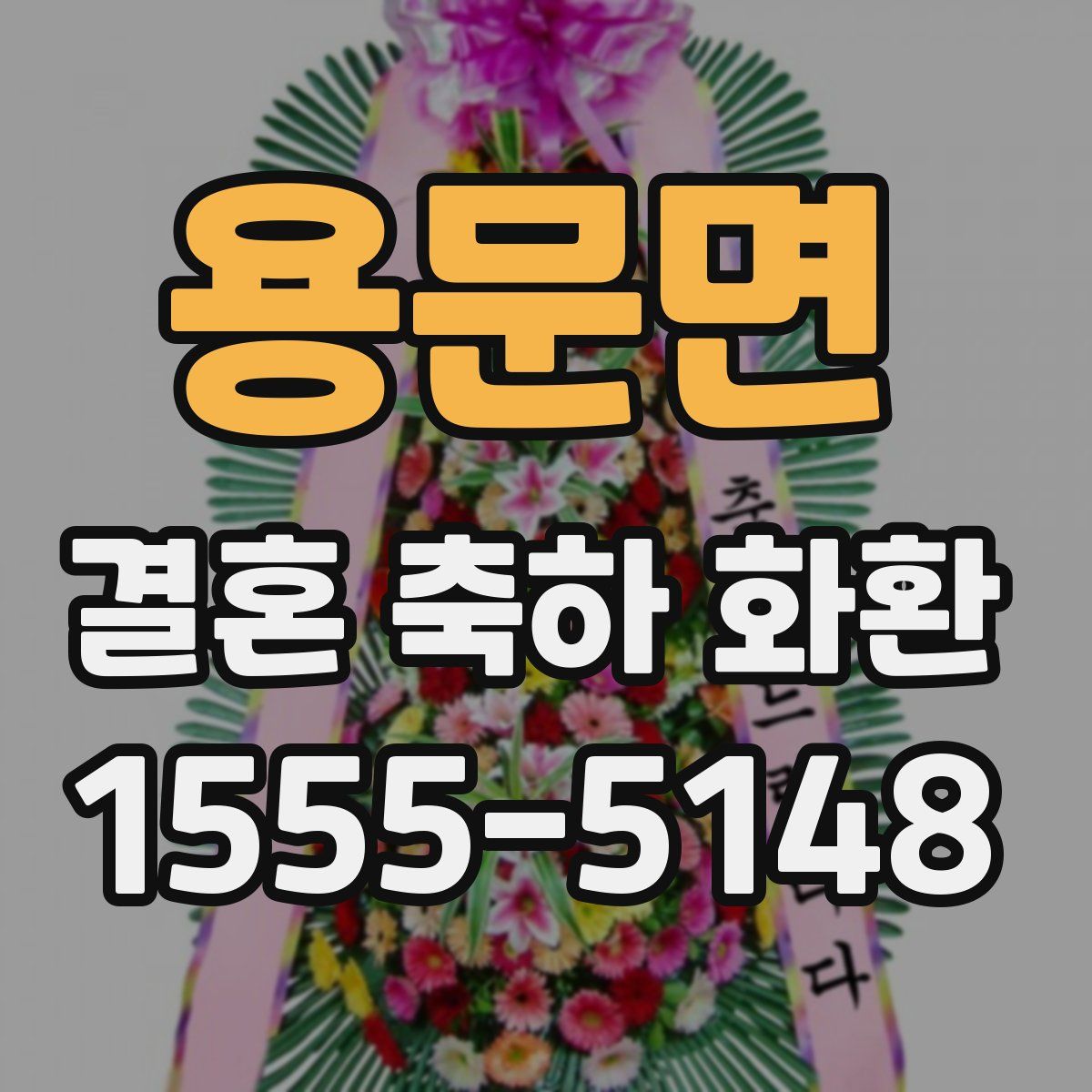 용문면 결혼 축하 화환