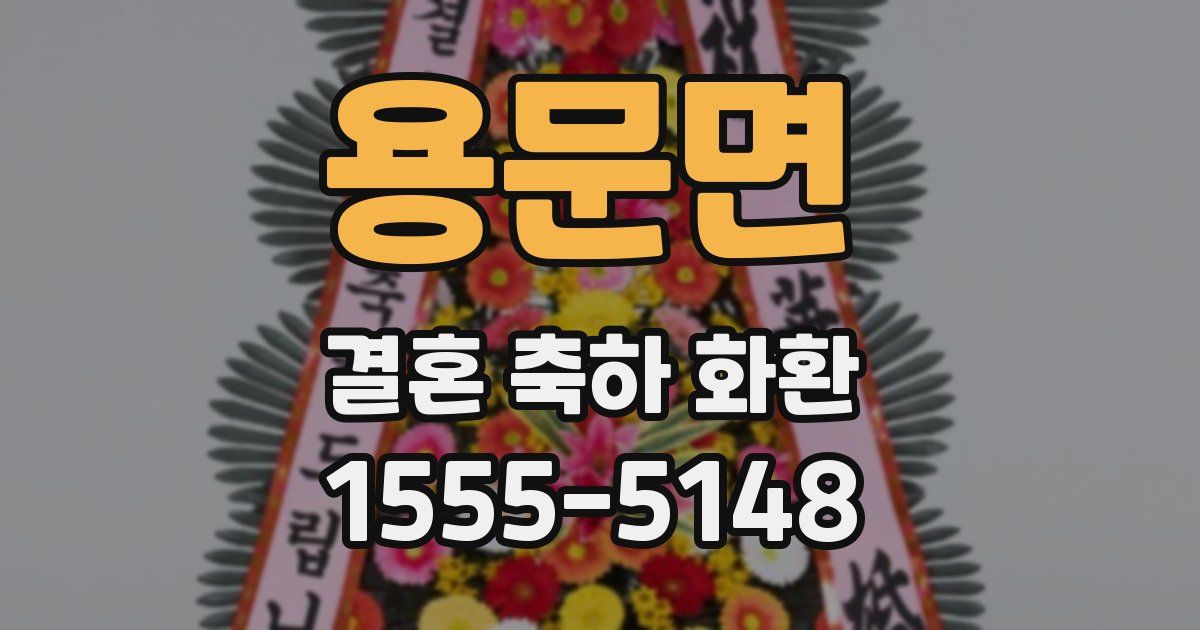 용문면 결혼 축하 화환