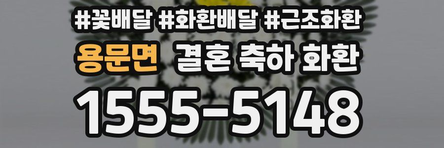 용문면 결혼 축하 화환