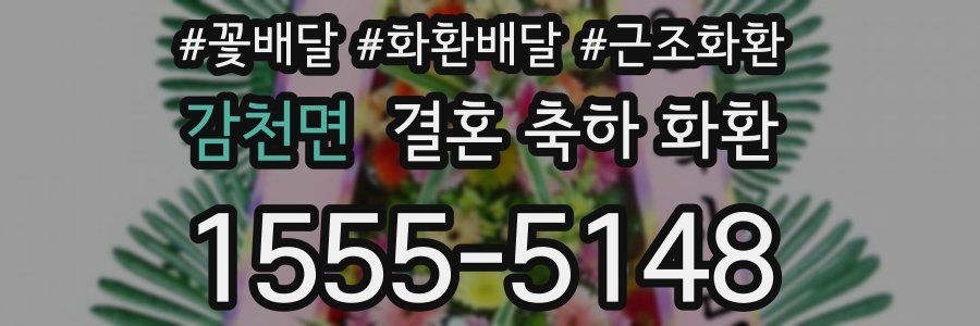 감천면 결혼 축하 화환