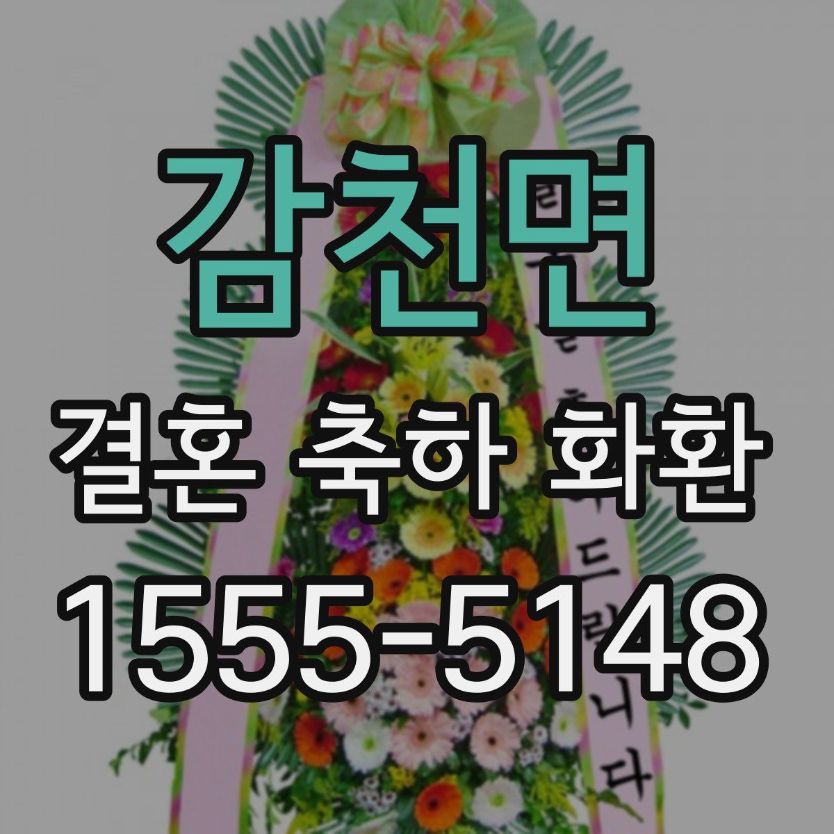 감천면 결혼 축하 화환