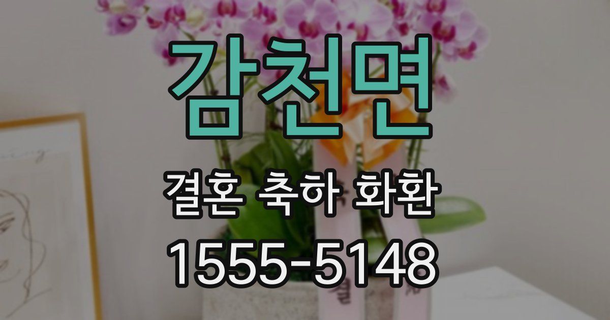 감천면 결혼 축하 화환