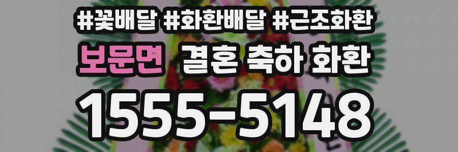 보문면 결혼 축하 화환