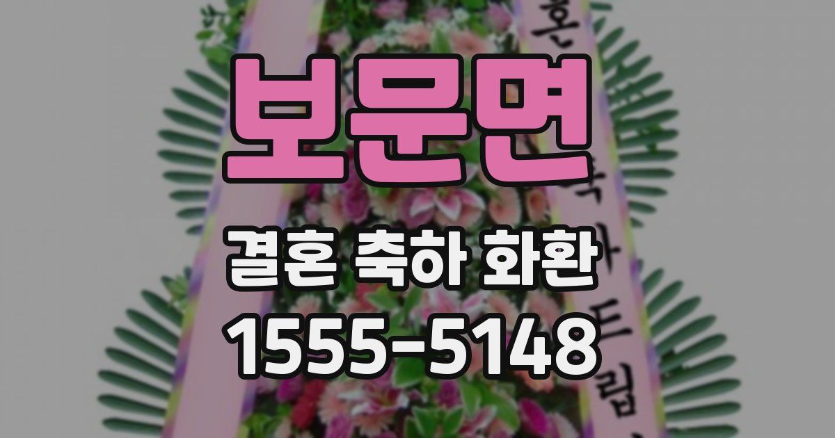 보문면 결혼 축하 화환