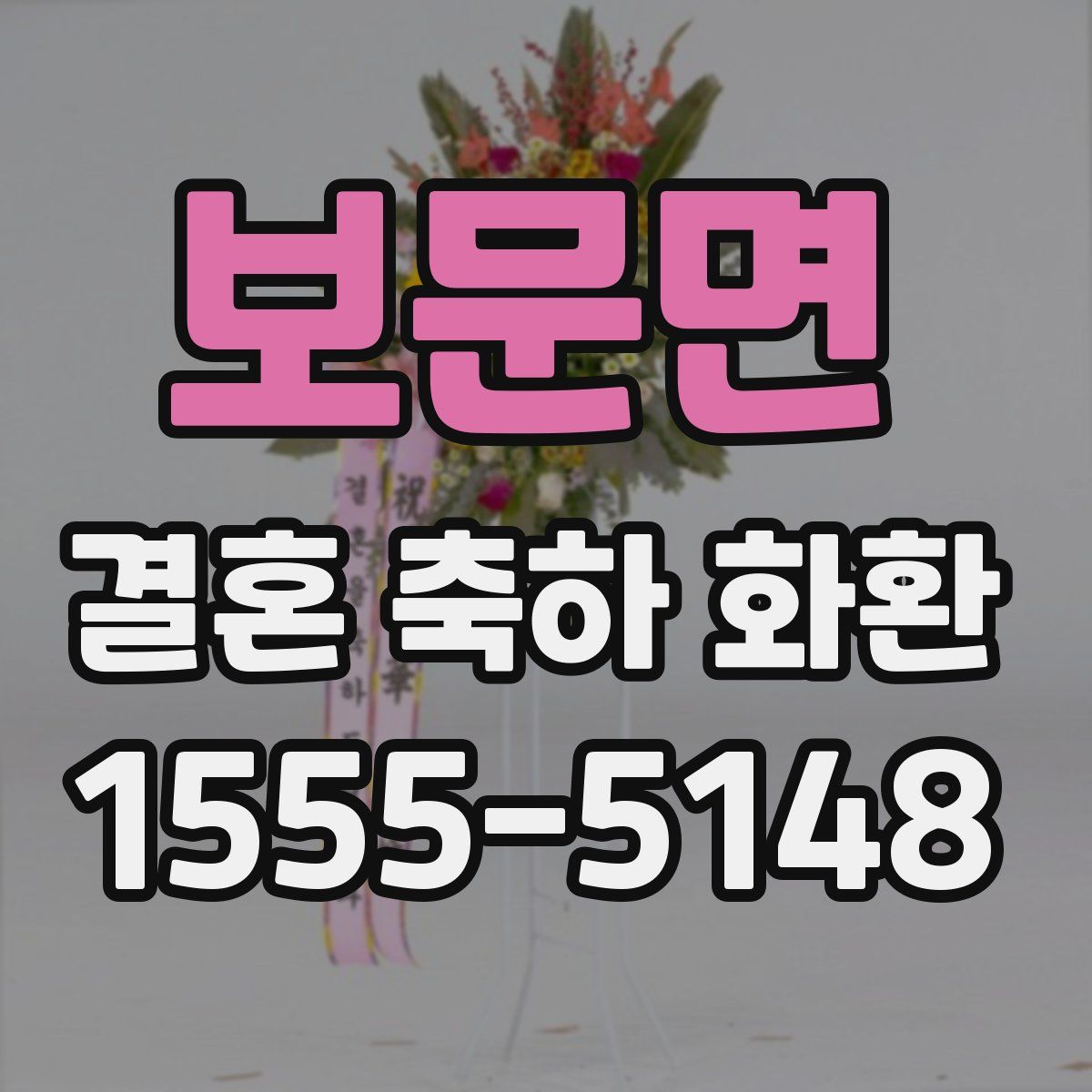 보문면 결혼 축하 화환