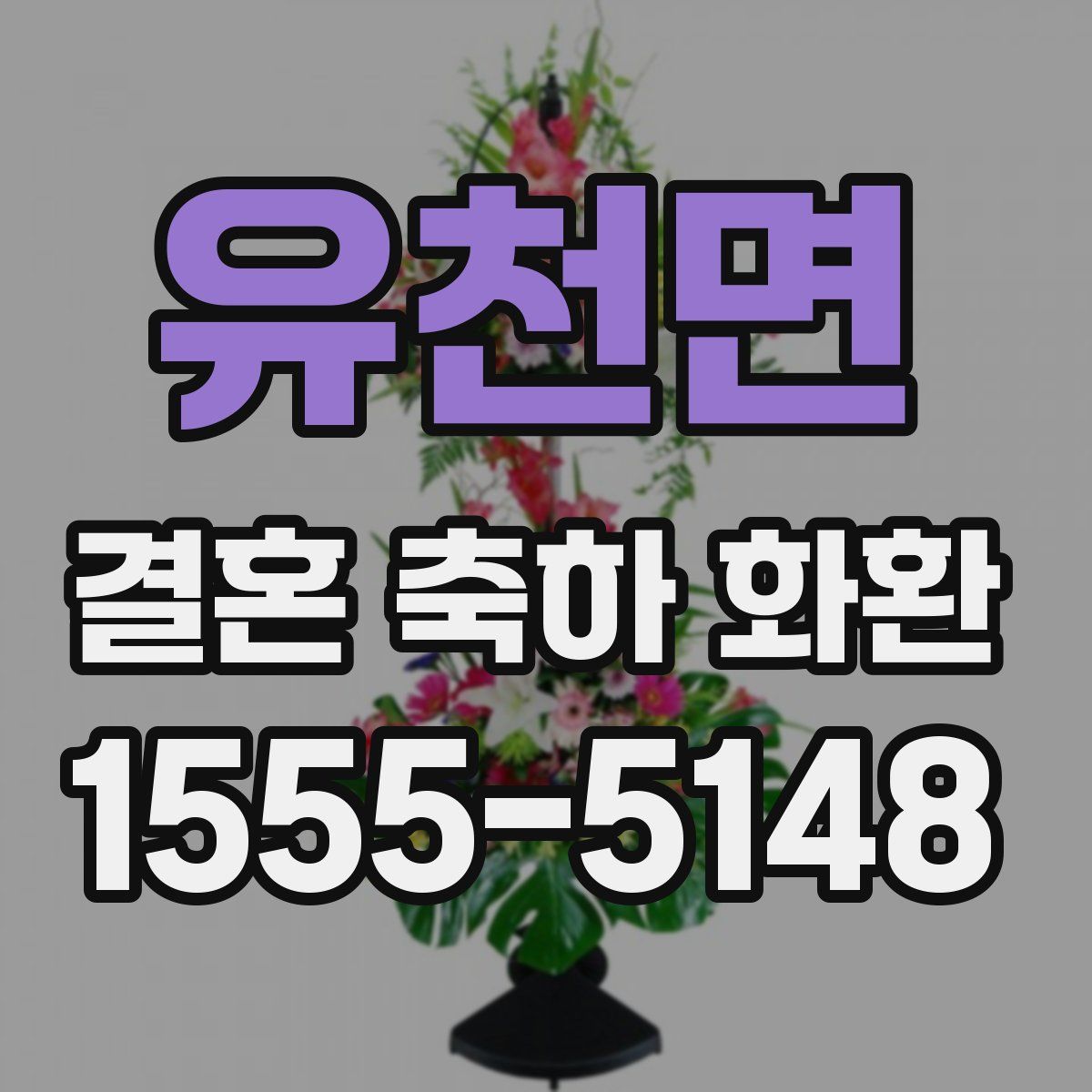 유천면 결혼 축하 화환