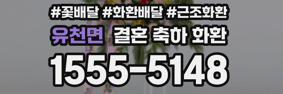 유천면 결혼 축하 화환
