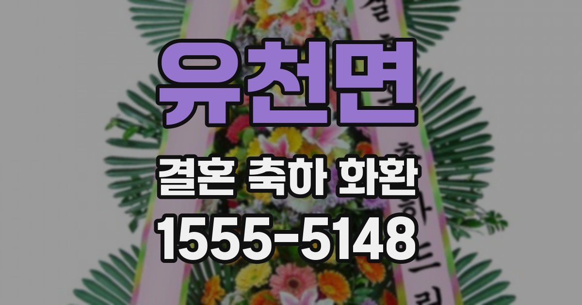 유천면 결혼 축하 화환