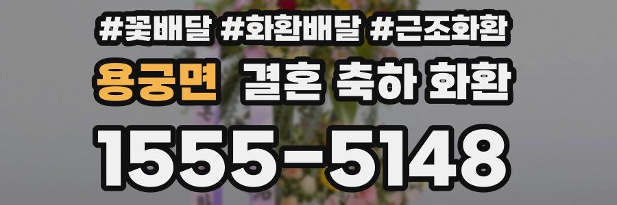 용궁면 결혼 축하 화환