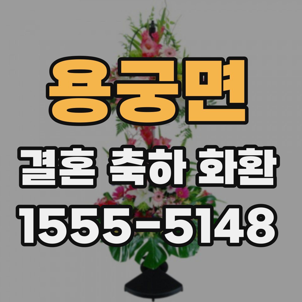 용궁면 결혼 축하 화환