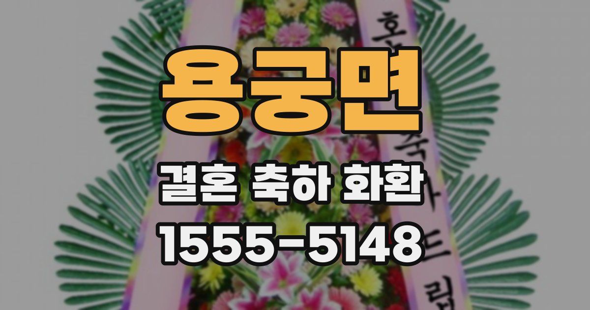 용궁면 결혼 축하 화환