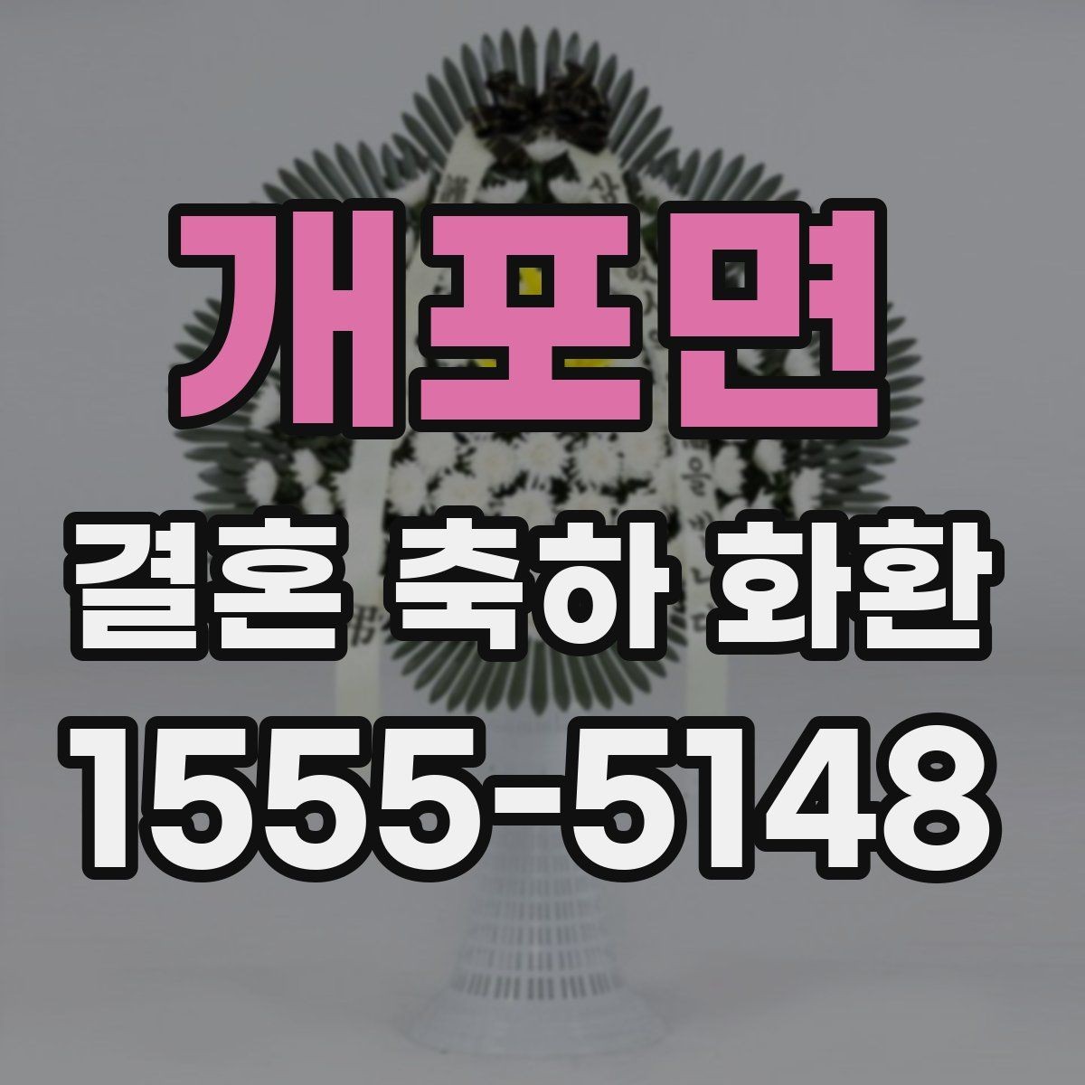 개포면 결혼 축하 화환 사진 선택보다 중요한 기준