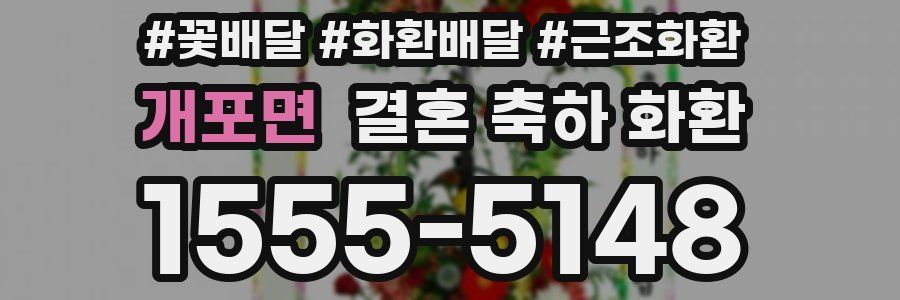 개포면 결혼 축하 화환