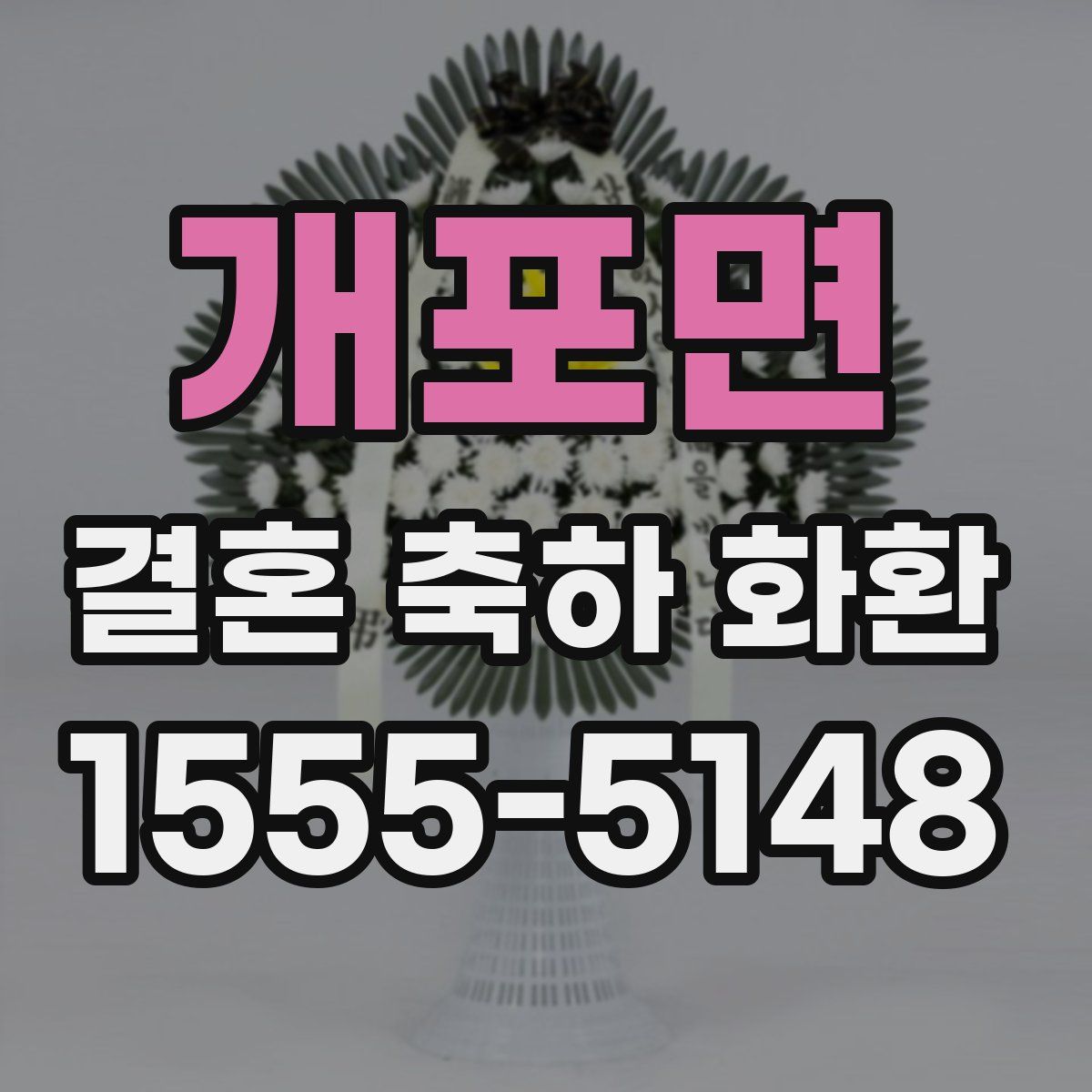개포면 결혼 축하 화환