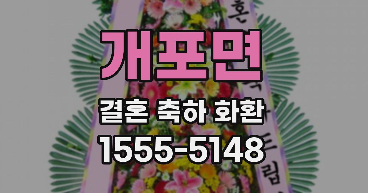 개포면 결혼 축하 화환