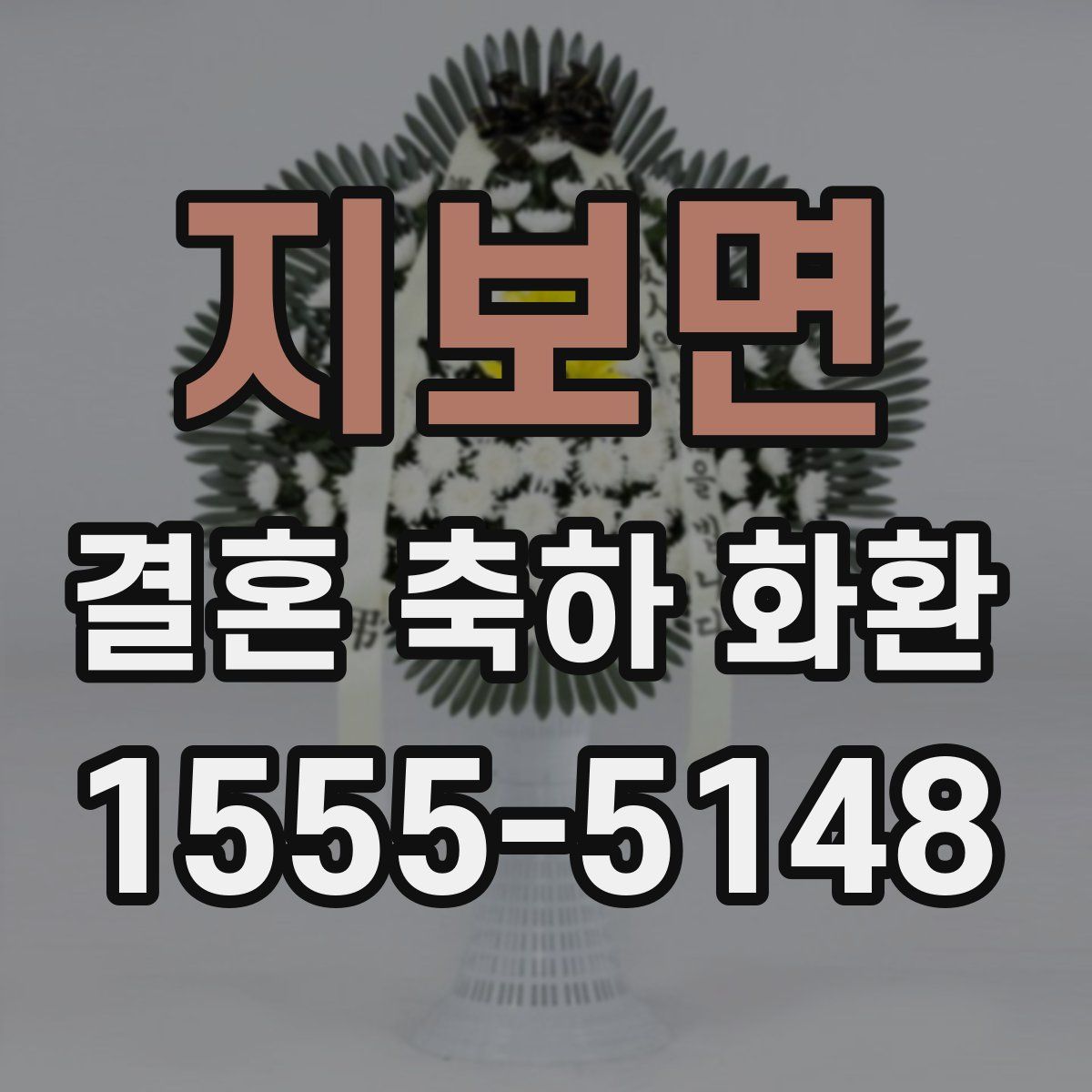 지보면 결혼 축하 화환