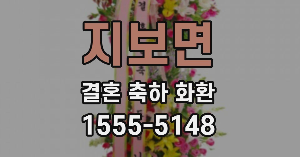 지보면 결혼 축하 화환
