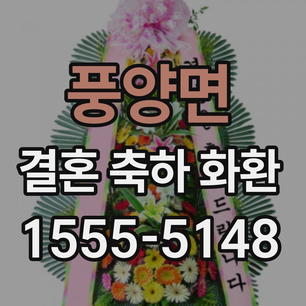 풍양면 결혼 축하 화환