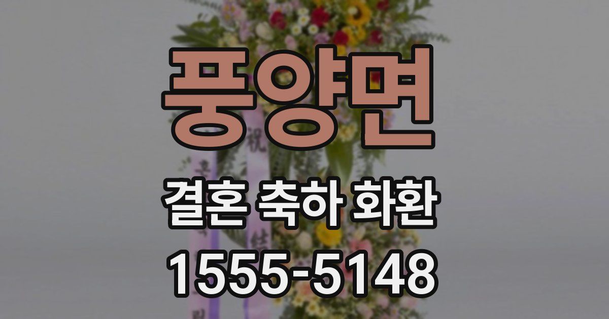 풍양면 결혼 축하 화환