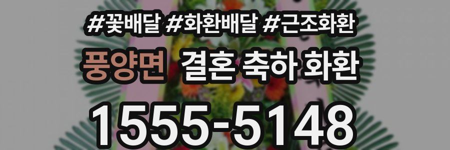 풍양면 결혼 축하 화환