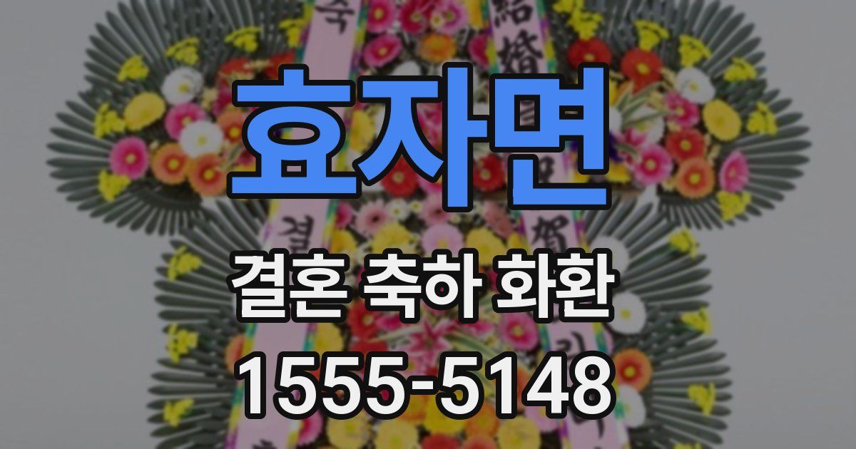 효자면 결혼 축하 화환