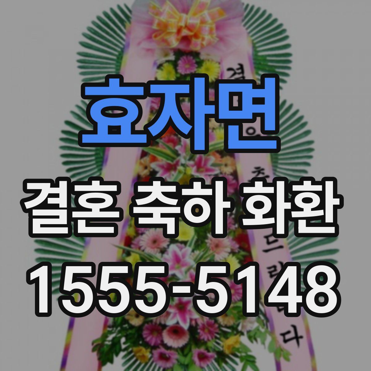 효자면 결혼 축하 화환
