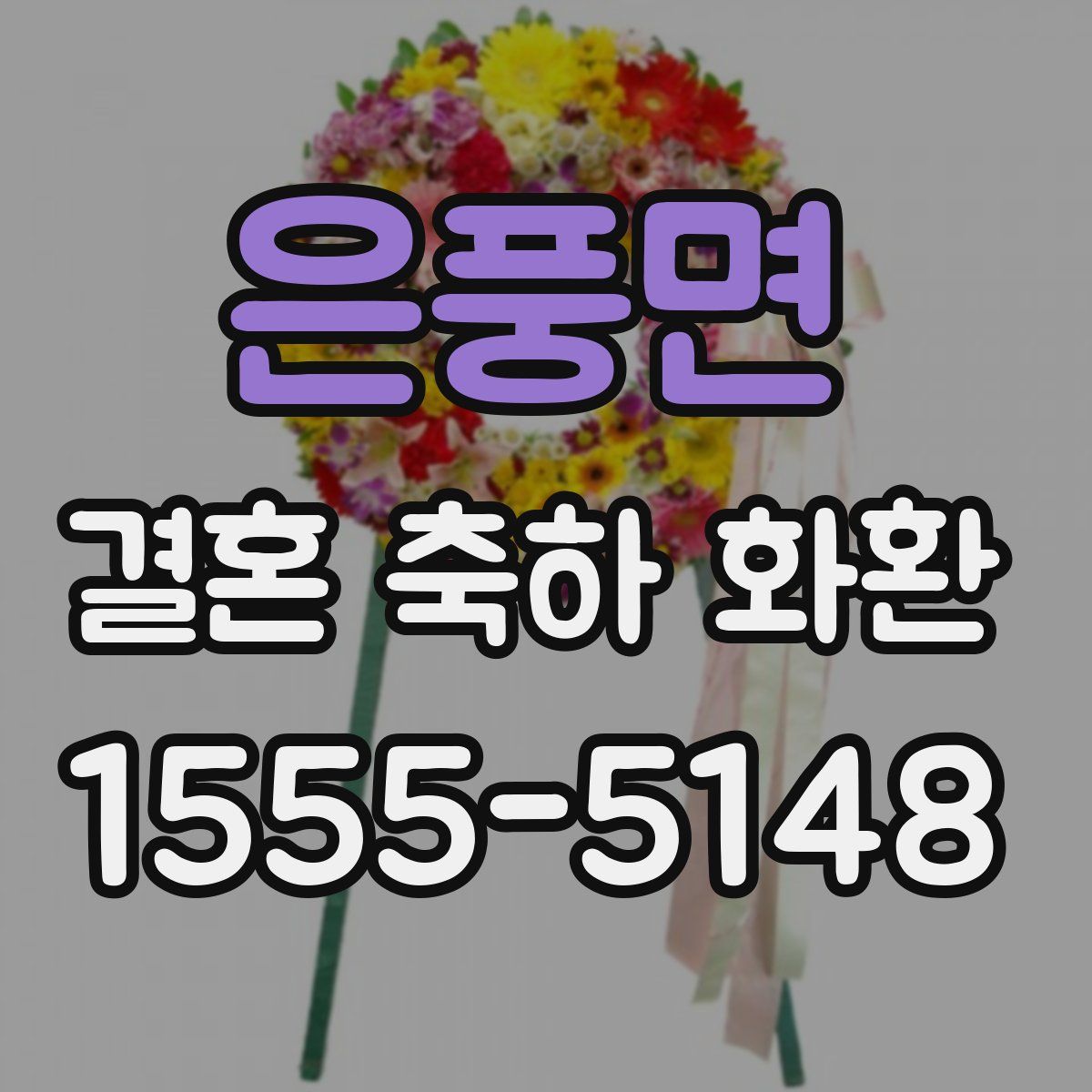 은풍면 결혼 축하 화환
