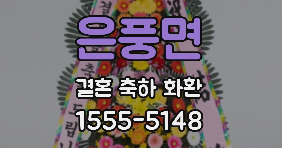 은풍면 결혼 축하 화환