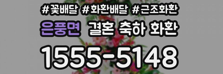 은풍면 결혼 축하 화환