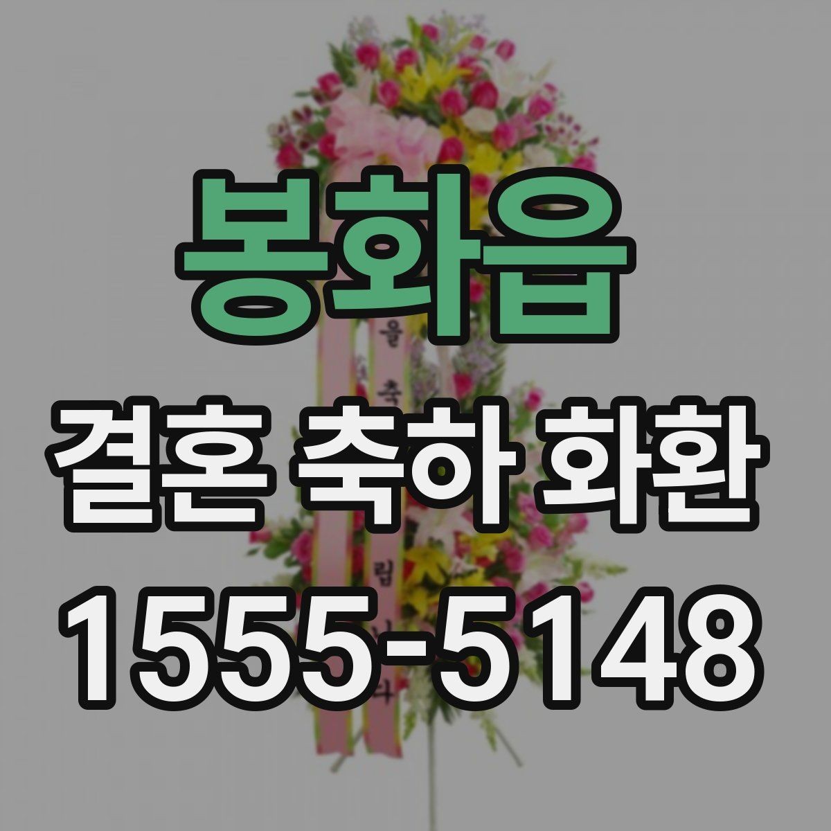 봉화읍 결혼 축하 화환 배송 지연을 줄이는 방법
