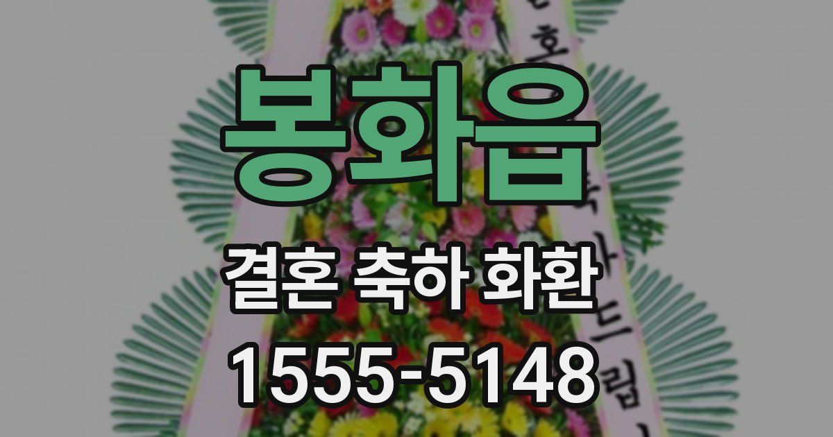봉화읍 결혼 축하 화환