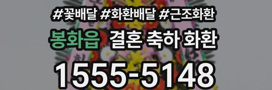 봉화읍 결혼 축하 화환