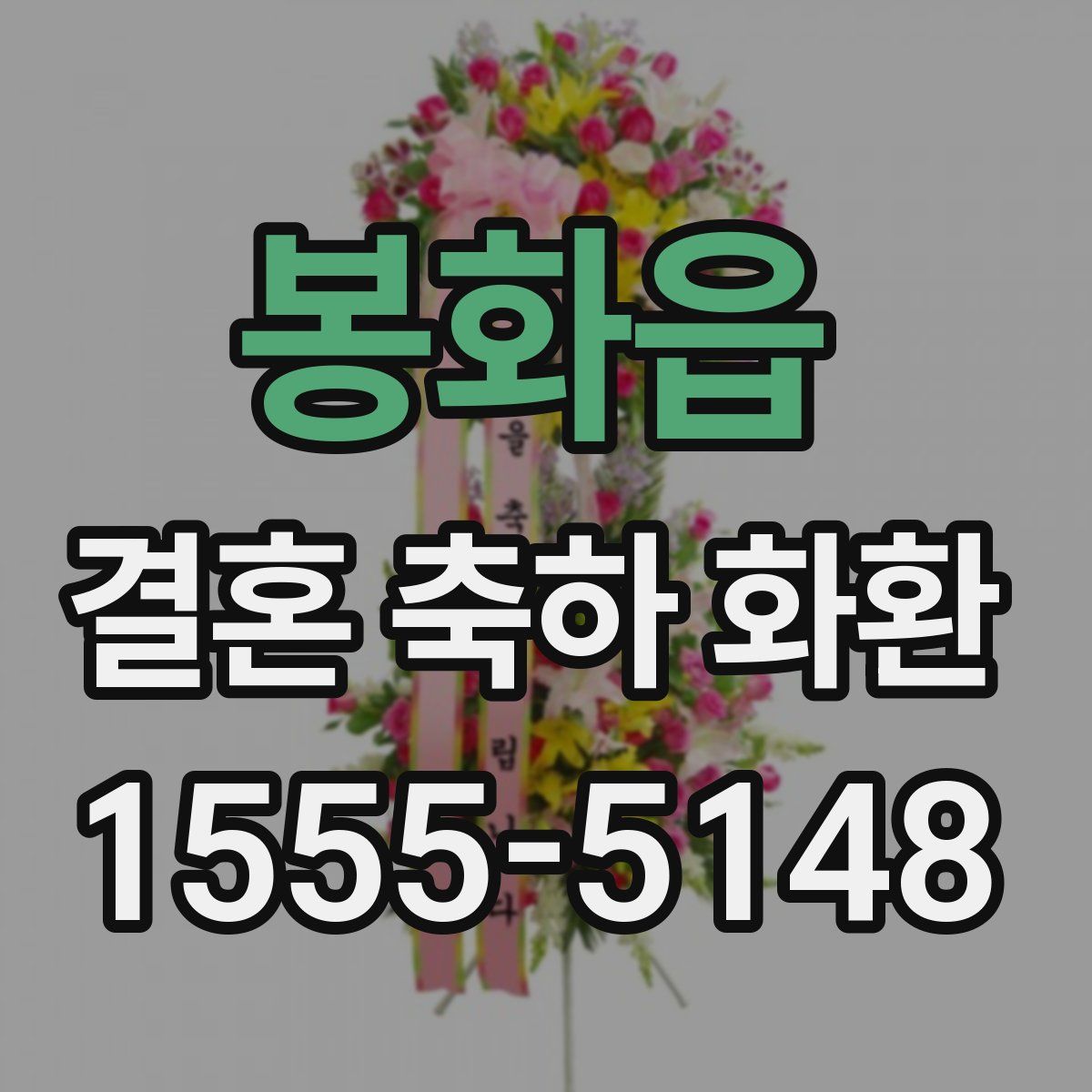 봉화읍 결혼 축하 화환