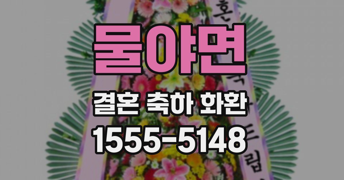 물야면 결혼 축하 화환