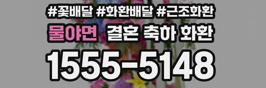 물야면 결혼 축하 화환